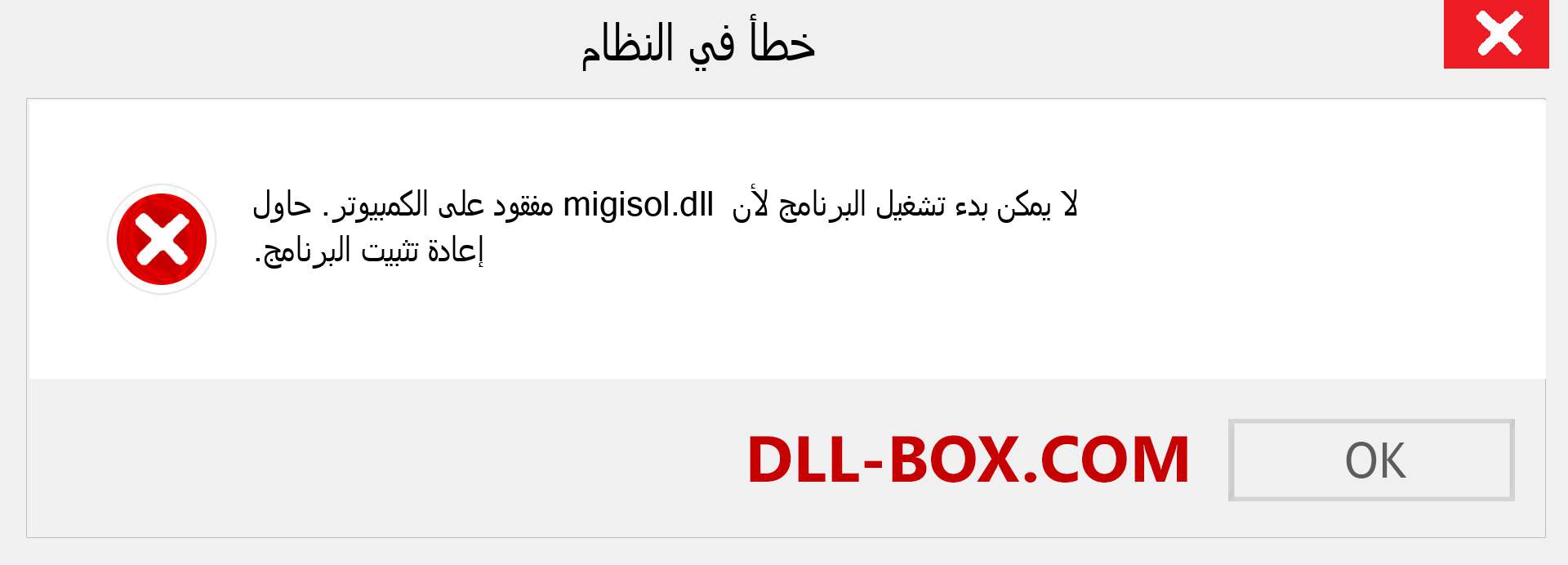 ملف migisol.dll مفقود ؟. التنزيل لنظام التشغيل Windows 7 و 8 و 10 - إصلاح خطأ migisol dll المفقود على Windows والصور والصور