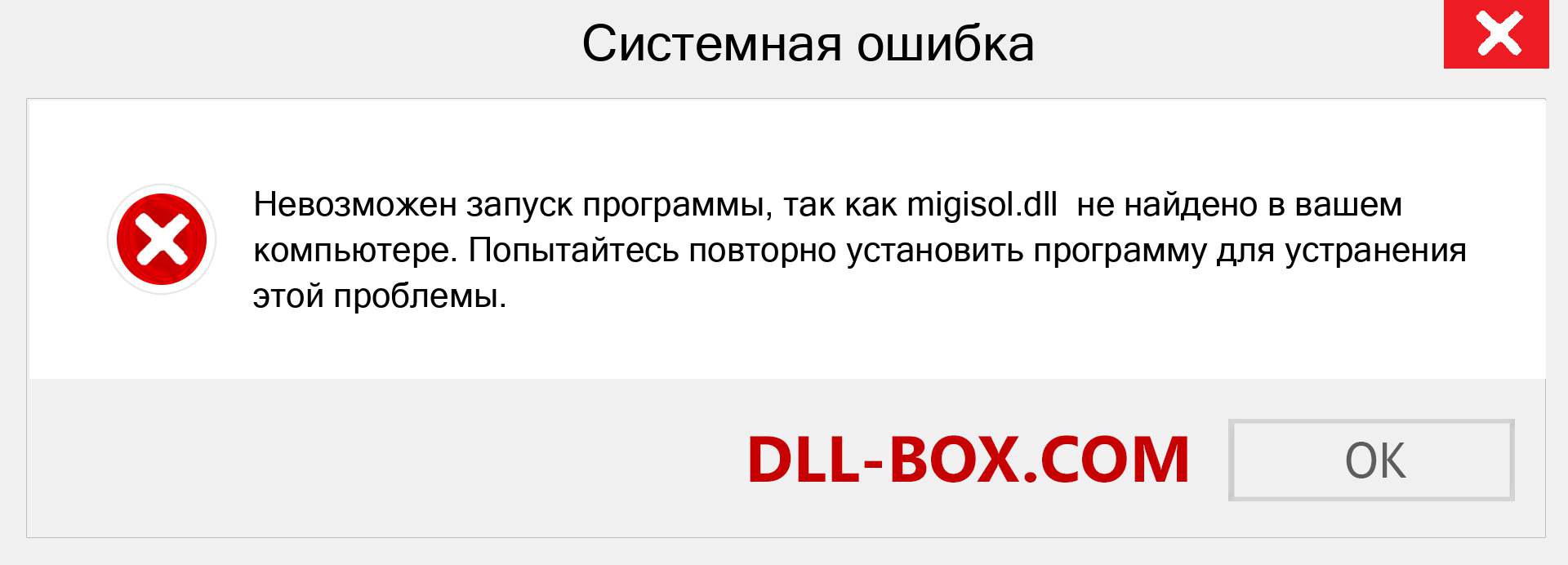 Файл migisol.dll отсутствует ?. Скачать для Windows 7, 8, 10 - Исправить migisol dll Missing Error в Windows, фотографии, изображения